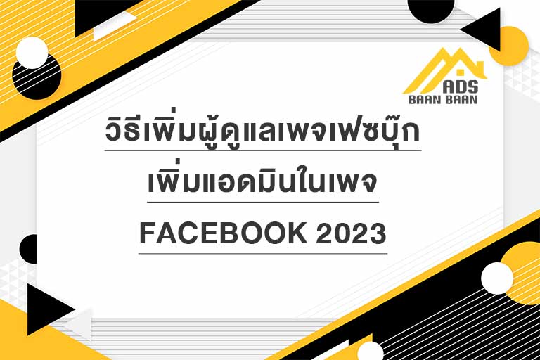 วิธีเพิ่มผู้ดูแลเพจ เฟซบุ๊ก facebook เพิ่มแอดมินในเพจ 2023 ล่าสุด